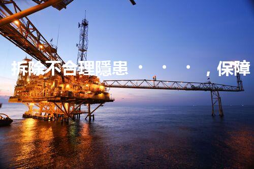 拆除不合理隱患，保障施工安全無憂